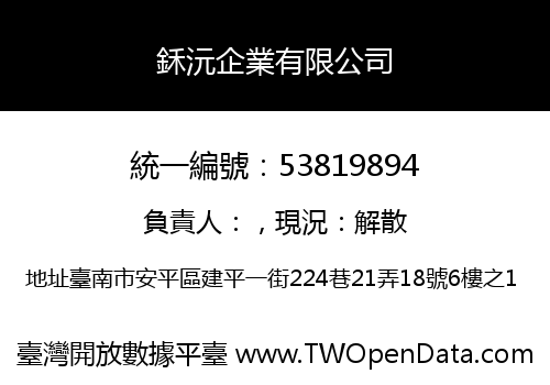 鉌沅企業有限公司