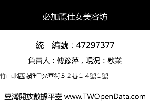 必加麗仕女美容坊