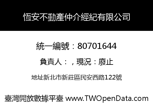 恆安不動產仲介經紀有限公司
