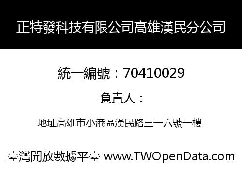 正特發科技有限公司高雄漢民分公司