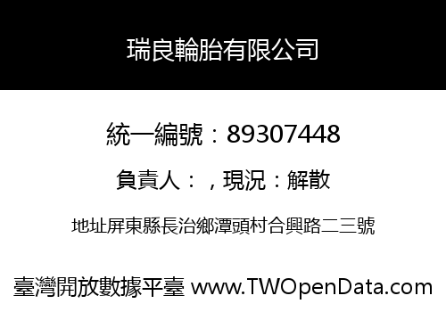 瑞良輪胎有限公司