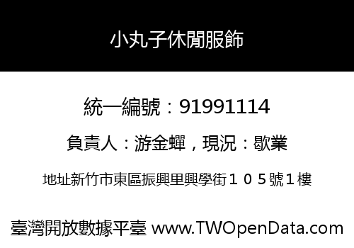 小丸子休閒服飾