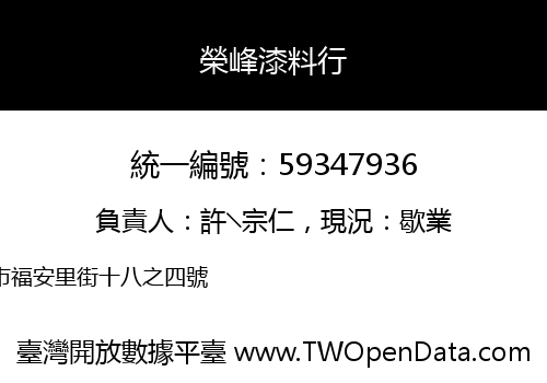 榮峰漆料行