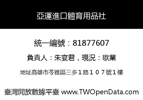亞運進口體育用品社