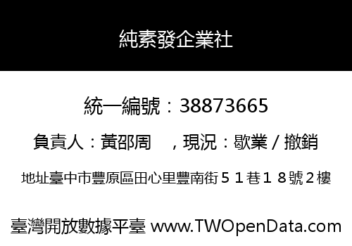 純素發企業社
