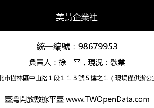 美慧企業社