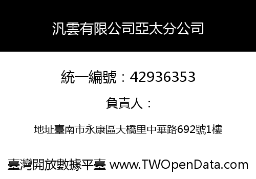 汎雲有限公司亞太分公司