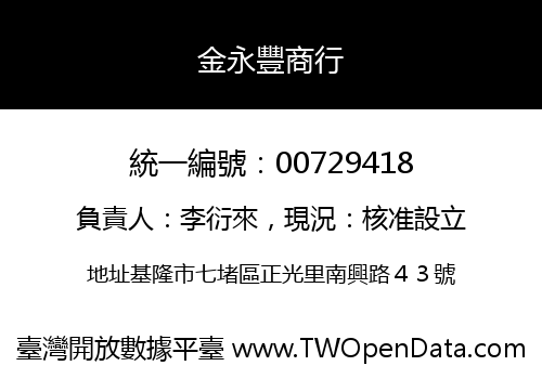 金永豐商行