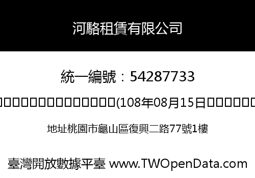 河駱租賃有限公司
