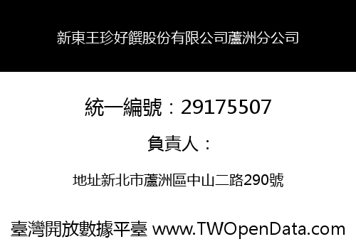 新東王珍好饌股份有限公司蘆洲分公司