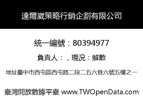 達爾崴策略行銷企劃有限公司
