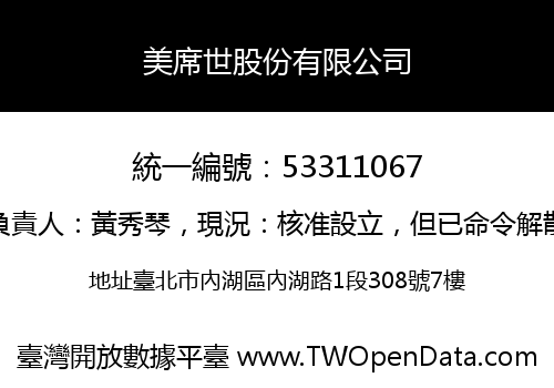 美席世股份有限公司