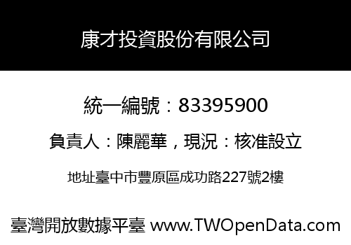 康才投資股份有限公司