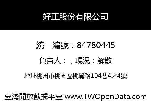 好正股份有限公司