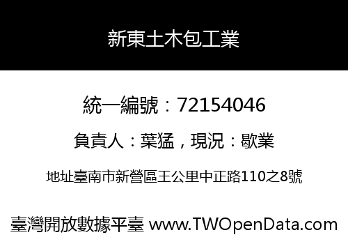 新東土木包工業