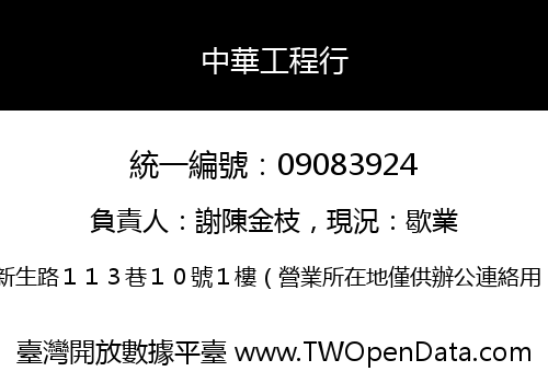 中華工程行