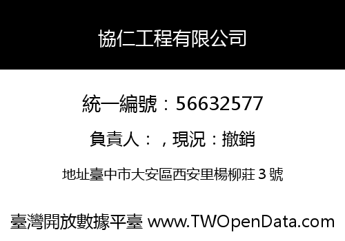 協仁工程有限公司