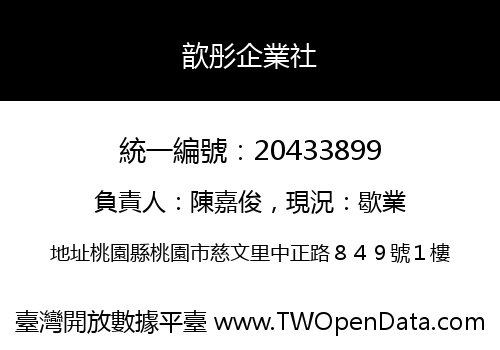 歆彤企業社