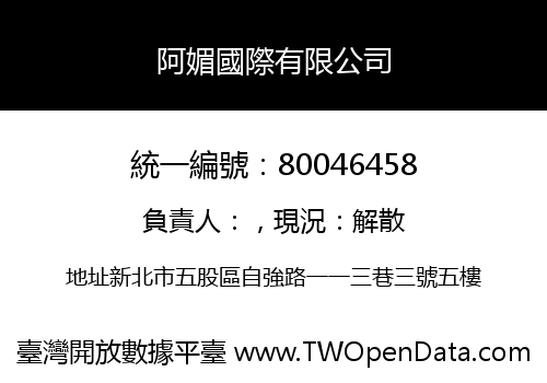 阿媚國際有限公司
