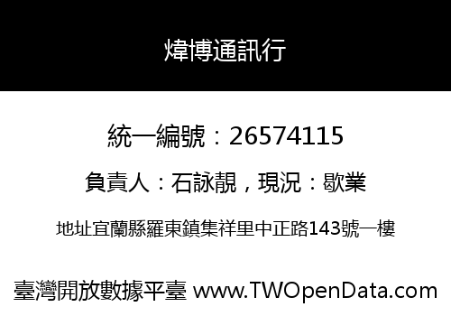 煒博通訊行