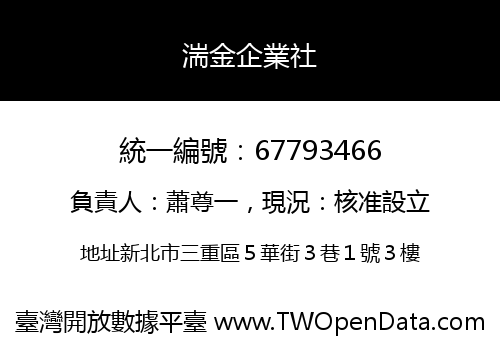 湍金企業社