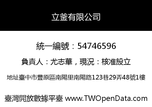 立釜有限公司
