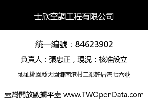 士欣空調工程有限公司