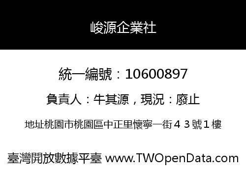 峻源企業社