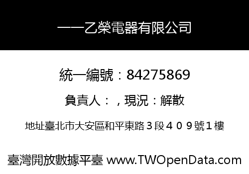 一一乙榮電器有限公司