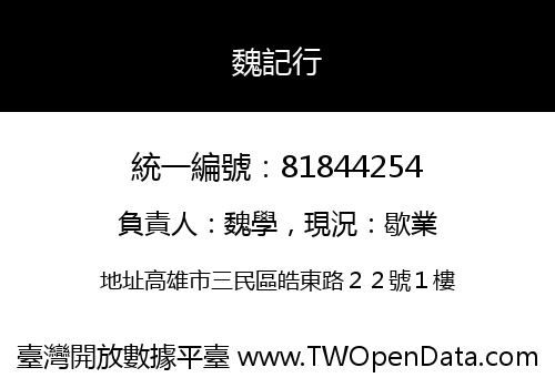 魏記行