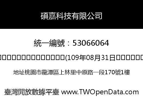 碩嘉科技有限公司