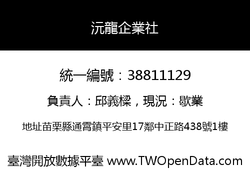 沅龍企業社