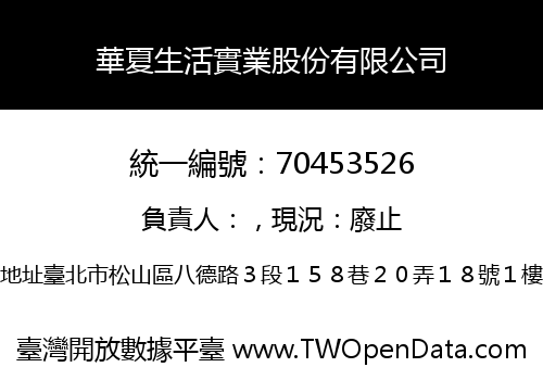 華夏生活實業股份有限公司