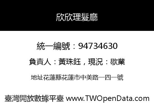 欣欣理髮廳