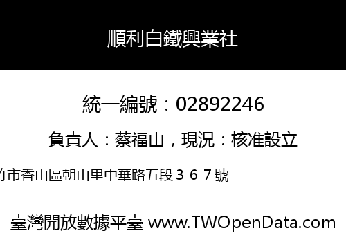 順利白鐵興業社