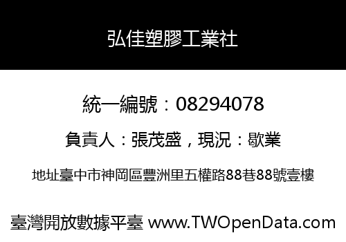 弘佳塑膠工業社