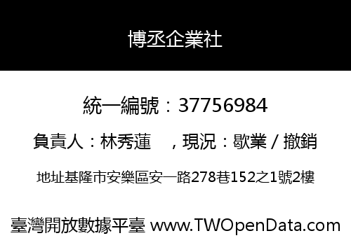 博丞企業社