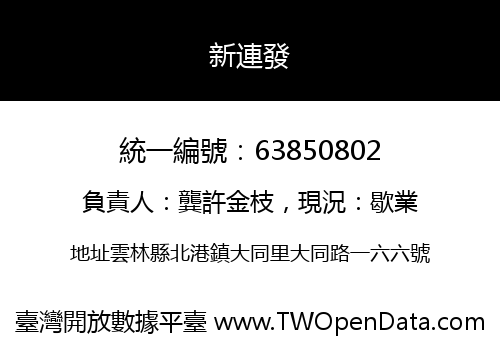 新連發