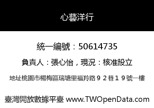 心藝洋行