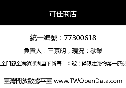 可佳商店