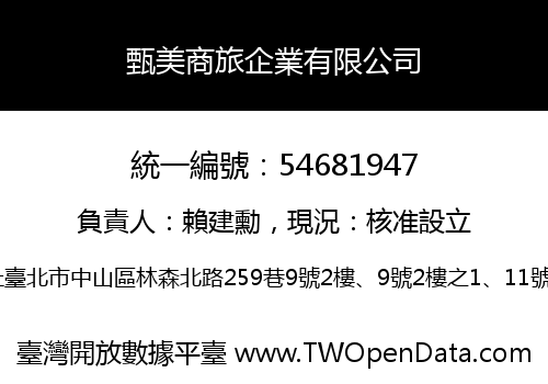 甄美商旅企業有限公司