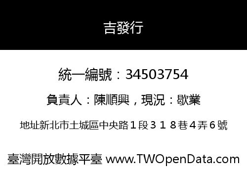 吉發行