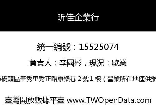 昕佳企業行