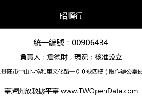 昭順行