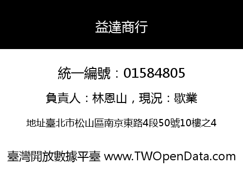 益達商行