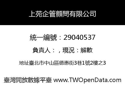 上苑企管顧問有限公司