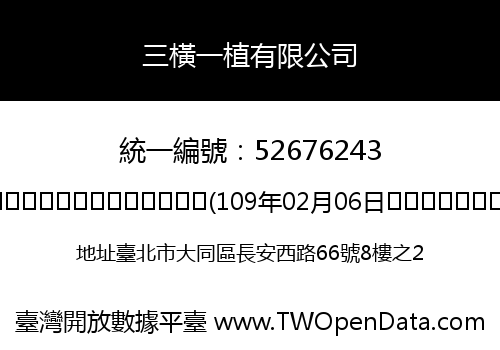 三橫一植有限公司