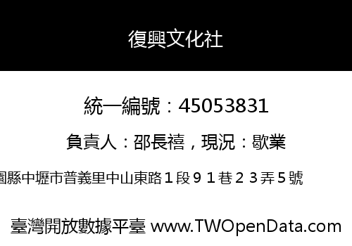 復興文化社