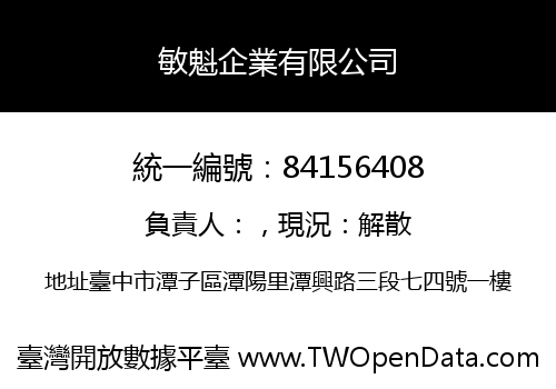 敏魁企業有限公司