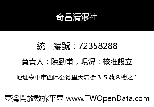 奇昌清潔社